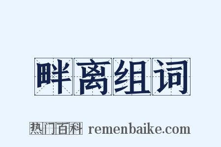 畔离组词是什么意思的图片